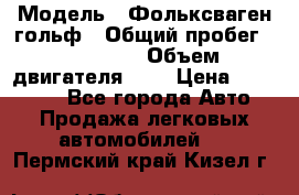  › Модель ­ Фольксваген гольф › Общий пробег ­ 420 000 › Объем двигателя ­ 2 › Цена ­ 165 000 - Все города Авто » Продажа легковых автомобилей   . Пермский край,Кизел г.